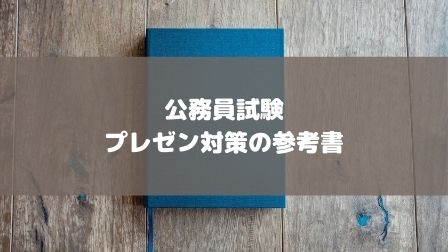 公務員試験 おすすめのプレゼンテーション面接対策の参考書 この二冊で合格できます