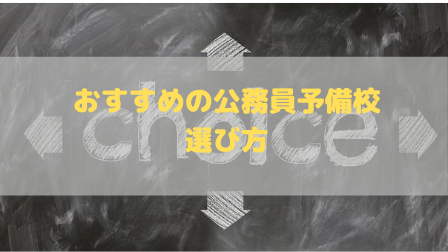 おすすめの公務員予備校 本当の選び方 費用や合格実績だけで選ぶのは危ないです