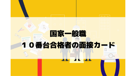 実例紹介 国家一般職１０番台合格者の面接カードを公開 こんな内容や志望動機でも大丈夫