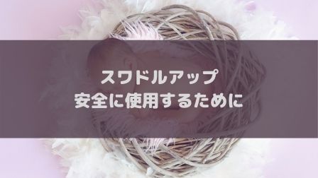 突然死０ スワドルアップは安心して使えるの 事故を防ぐためにすべきことを紹介