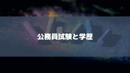 低学歴でも公務員になれる確実な方法 公務員試験に学歴は関係なし