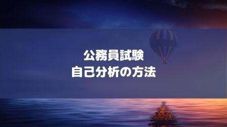 時短で自己分析 元書記官の地方公務員が徹底解説 公務員試験