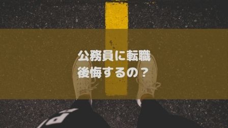 公務員に転職して後悔する人はどんな人 現役公務員の解説