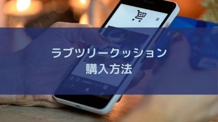 ラブツリークッションは楽天でも買える 購入方法を解説します