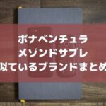 ボナベンチュラやメゾンドサブレに似てるブランドは？Livelty TOKYO・ハナトラなどを徹底比較