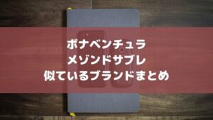 ボナベンチュラやメゾンドサブレに似てるブランドは?Livelty TOKYO・ハナトラなどを徹底比較
