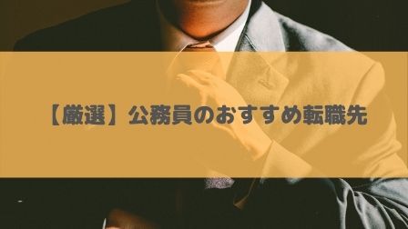 公務員が転職するならこの職種 おすすめ転職先を厳選して紹介