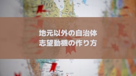 例文で解説 簡単に地元以外の志望動機を作る方法 縁もゆかりもなくても地方公務員になれます