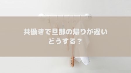 旦那の帰りが遅いワンオペママへ 共働きの家事と子育てを楽にする方法