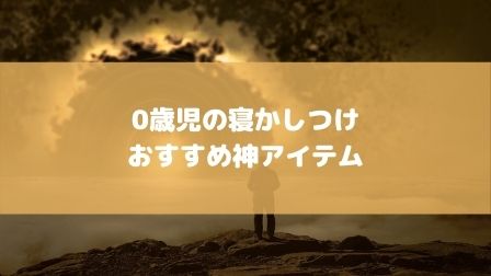 厳選】ママパパを救う神アイテム！0歳児・新生児の寝かしつけが楽に 