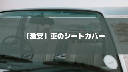 車のシート洗浄に最適なスチームクリーナーをレンタル おすすめはやっぱりケルヒャー