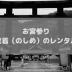 産着（のしめ）のおすすめレンタルサービス！安い祝着を借りて賢くお宮参り