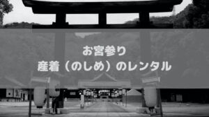産着（のしめ）のおすすめレンタルサービス！安い祝着を借りて賢くお宮参り