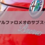 アルファロメオをサブスクするおすすめ方法を紹介！定額リースで気楽に乗れる