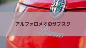 アルファロメオをサブスクするおすすめ方法を紹介!定額リースで気楽に乗れる