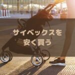サイベックスを安く買う方法！アカチャンホンポよりもベビーカーをお得に購入