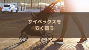 サイベックスを安く買う方法!アカチャンホンポよりもベビーカーをお得に購入