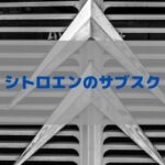 シトロエンをサブスクするおすすめ方法！定額支払のリースで気楽に乗れる