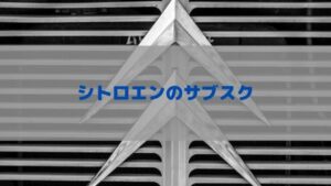 シトロエンをサブスクするおすすめ方法！定額支払のリースで気楽に乗れる