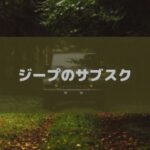 ジープをサブスク（リース）するおすすめ方法！定額で気楽にJeepに乗ろう