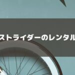 早いもの勝ち！ストライダーのおすすめレンタルサービスを紹介