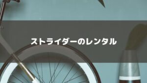 早いもの勝ち！ストライダーのおすすめレンタルサービスを紹介