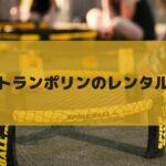 【おもちゃ】トランポリンのおすすめレンタルを厳選！室内・家庭内で跳び跳ねよう