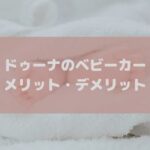 デメリットを徹底解説！doona(ドゥーナ)のベビーカーで後悔しないために口コミをチェック