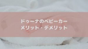 デメリットを徹底解説!doona(ドゥーナ)のベビーカーで後悔しないために口コミをチェック