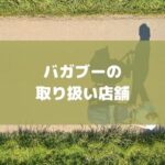 Bugaboo(バガブー)のベビーカーお得に買う！東京・大阪・名古屋・京都等取り扱い店舗を紹介