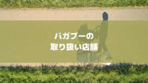 Bugaboo(バガブー)のベビーカーお得に買う!東京・大阪・名古屋・京都等取り扱い店舗を紹介