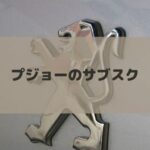 プジョーをサブスクするおすすめ方法！定額リースで気楽に乗れる