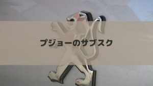 プジョーをサブスクするおすすめ方法！定額リースで気楽に乗れる