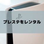 プレステ5・4のおすすめレンタルサービス！サブスクしてPS5本体やvrを安く借りる