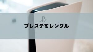 プレステ5・4のおすすめレンタルサービス!サブスクしてPS5本体やvrを安く借りる