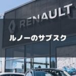 ルノーをサブスクするおすすめ方法！定額リースで気楽に乗れる