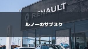 ルノーをサブスクするおすすめ方法!定額リースで気楽に乗れる