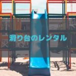 滑り台のおすすめレンタルを厳選！サブスクならキッズも室内ですべり放題