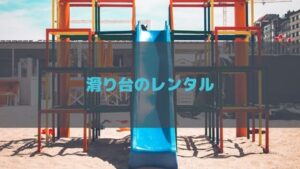 滑り台のおすすめレンタルを厳選!サブスクならキッズも室内ですべり放題