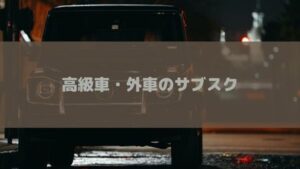 高級車・外車をサブスクするおすすめ方法!定額リースで気楽に乗れる