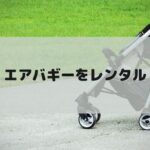 エアバギーのベビーカーをお得にレンタル！おすすめサービスを厳選&徹底比較