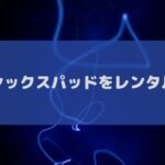 シックスパッドのおすすめレンタルサービス！600円で足に効くSIXPADはサブスクできるのか？