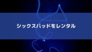 シックスパッドのおすすめレンタルサービス!600円で足に効くSIXPADはサブスクできるのか?