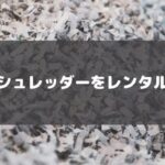 シュレッダーのおすすめレンタルサービス！個人用家電や業務用、ＣＤを裁断できる安いものまで紹介