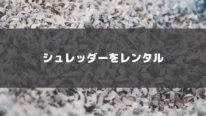 シュレッダーのおすすめレンタルサービス!個人用家電や業務用、CDを裁断できる安いものまで紹介
