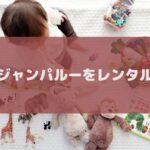 ジャンパルーのおすすめ・安いレンタルサービスを厳選！