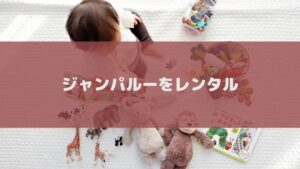 ジャンパルーのおすすめ・安いレンタルサービスを厳選!