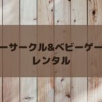 ベビーサークル＆ゲートの安い・おすすめレンタルサービスを厳選して紹介