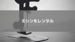 ミシンレンタルのおすすめで安いサービスを厳選!料金などを徹底比較しました