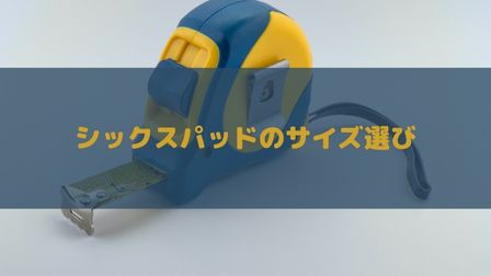シックスパッドのサイズ選びを完全解説!交換は不可なのでパワースーツ等は